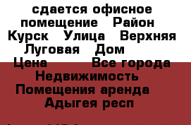 сдается офисное помещение › Район ­ Курск › Улица ­ Верхняя Луговая › Дом ­ 13 › Цена ­ 400 - Все города Недвижимость » Помещения аренда   . Адыгея респ.